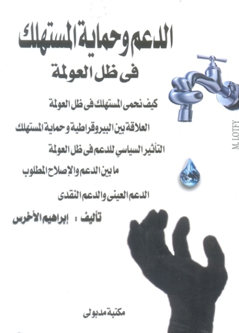 Cover image for book الدعم وحماية المستهلك فى ظل العولمة