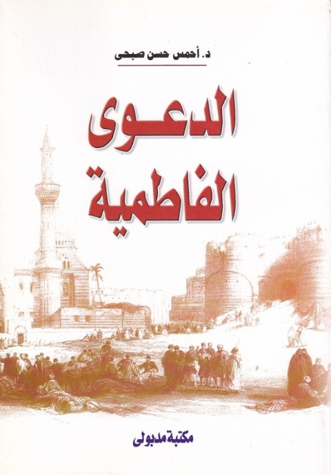 Cover image for book الدعوى الفاطمية