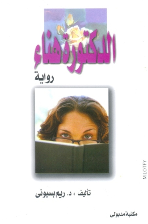 Cover image for book دكتــورة هنــاء