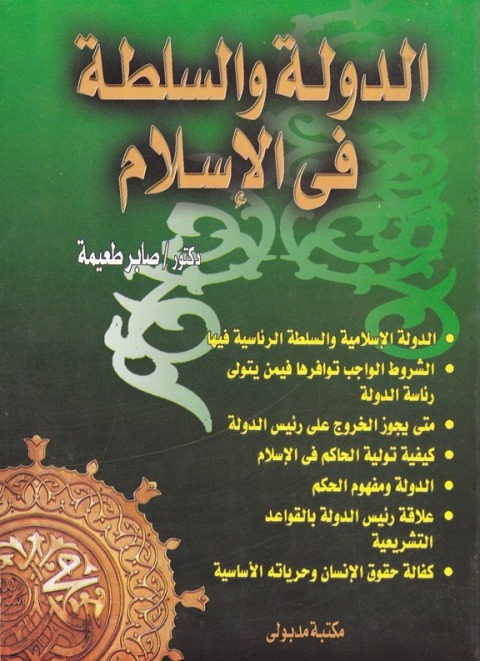 Cover image for book الدولة والسلطة فى الإسلام