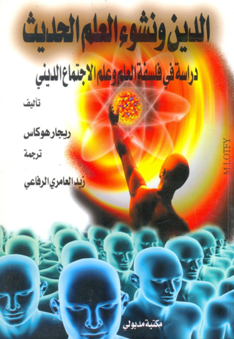 Cover image for book الدين ونشوء العلم الحديث دراسة فى فلسفة العلم وعلم الاجتماع الدينى