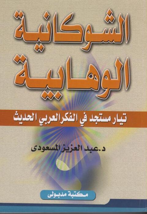 Cover image for book الشوكانية الوهابيـة