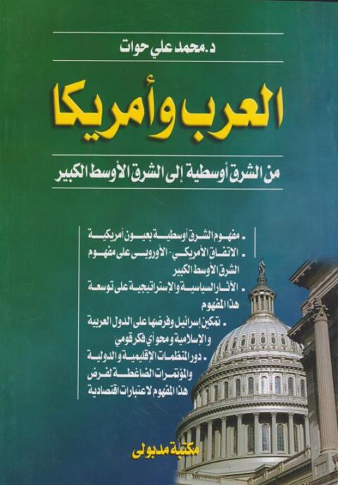 Cover image for book العرب وأمريكا من الشرق أوسطية إلى الشرق الأوسط الكبير