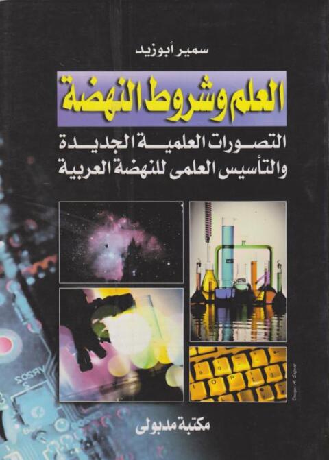 Cover image for book العلم وشروط النهضة التصورات العلمية الجديدة والتأسيس العلمى للنهضة العربية