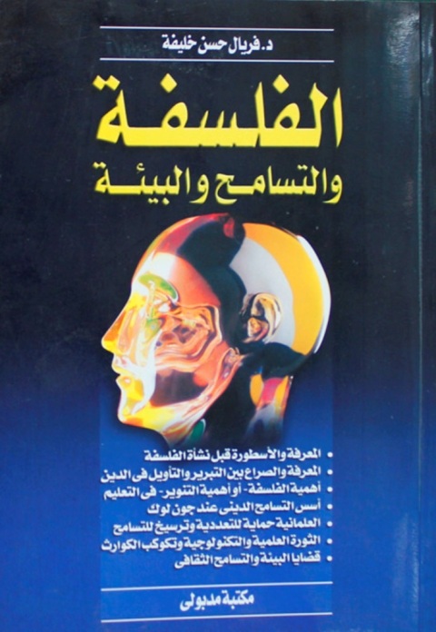 Cover image for book الفلسفة والتسامح والبيئة
