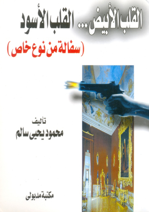Cover image for book القلب الأبيض .. القلب الأسود سفالة من نوع خاص