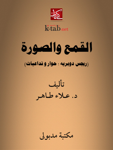 Cover image for book القمع والصورة