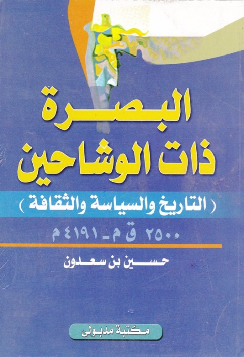 Cover image for book البصـرة ذات الوشــاحين التاريخ والسياسة والثقافة