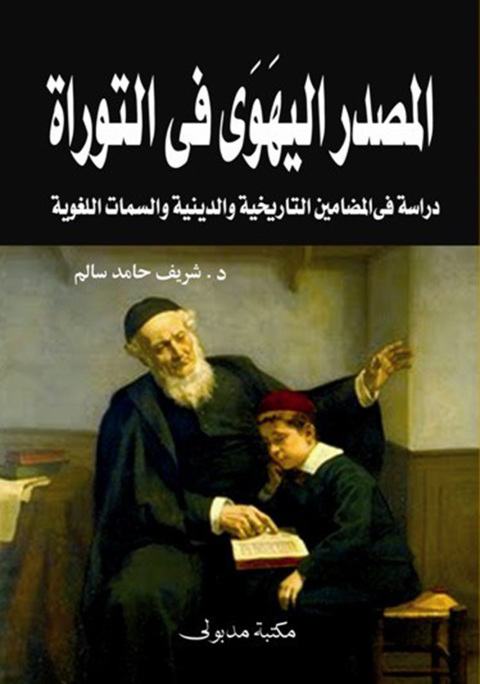 Cover image for book المصدر اليهوي في التوراة