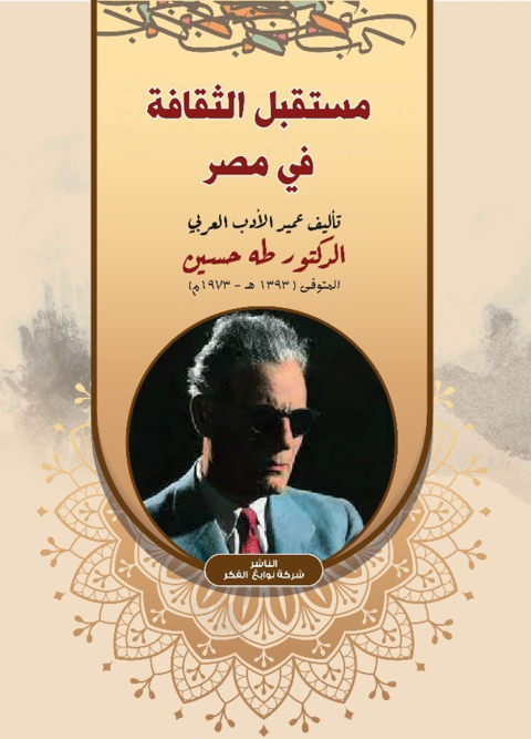 Cover image for book مستقبل الثقافة فى مصر