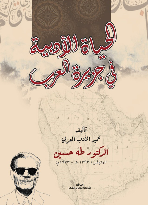 Cover image for book الحياة الأدبية في جزيرة العرب