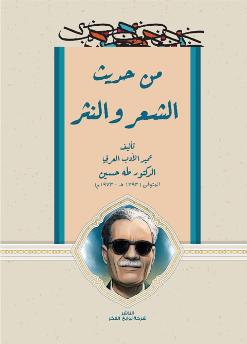 Cover image for book من حديث الشعر والنثر