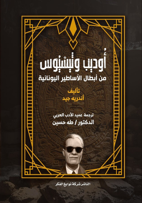 Cover image for book أوديب وثيسيوس من أبطال الأساطير اليونانية