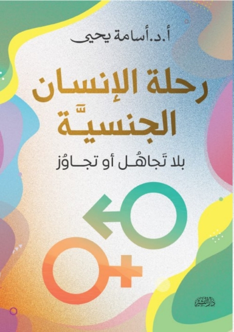 Cover image for book رحلة الإنسان الجنسية