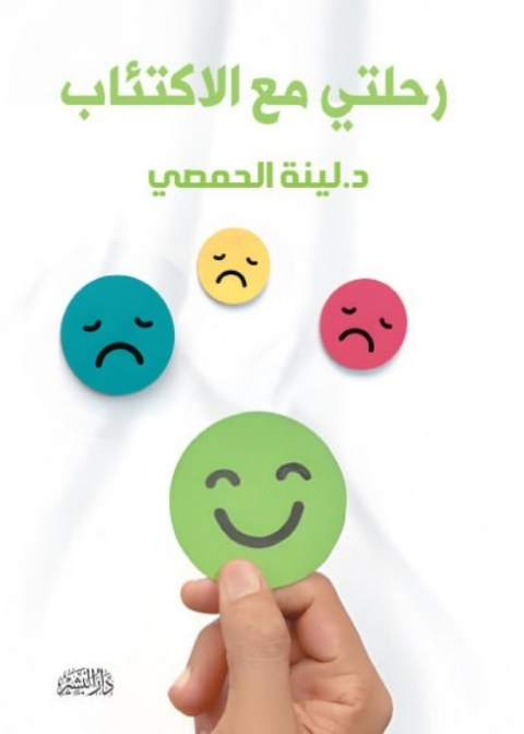 Cover image for book رحلتي مع الاكتئاب