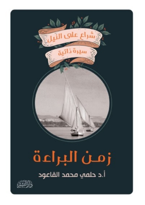 Cover image for book زمن البراءة