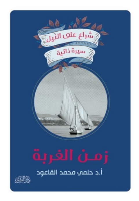 Cover image for book زمن الغربة