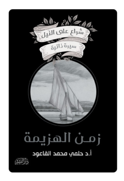 Cover image for book زمن الهزيمة