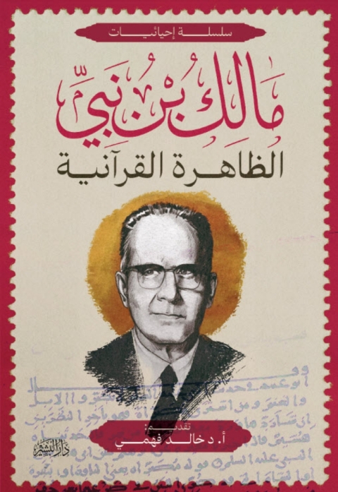 Cover image for book الظاهرة القرانية