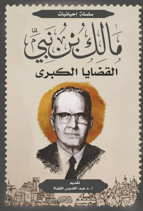 Cover image for book القضايا الكبري