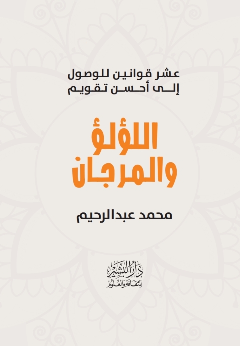 Cover image for book اللؤلؤ والمرجان