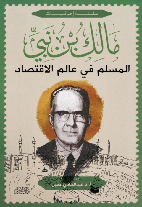 Cover image for book المسلم في عالم الاقتصاد