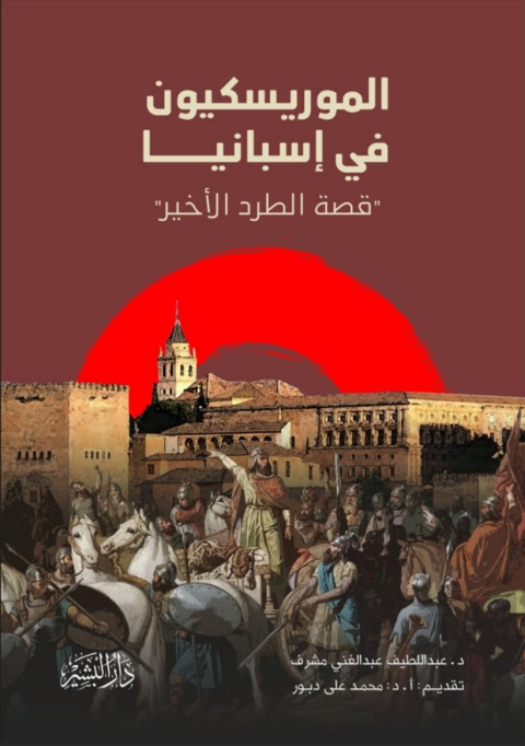 Cover image for book الموريسكيين في اسبانيا