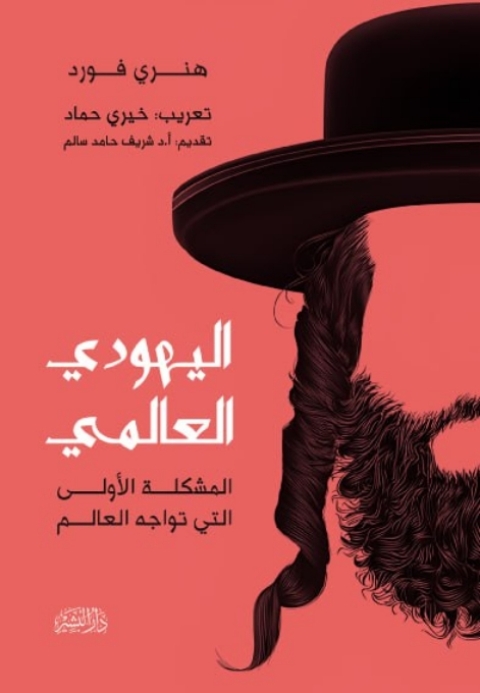 Cover image for book اليهود العالمي