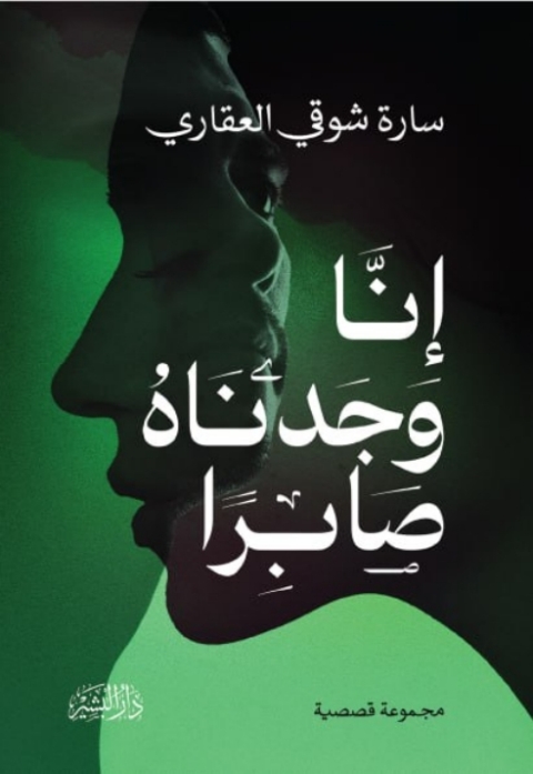 Cover image for book انا وجدناه صابرا