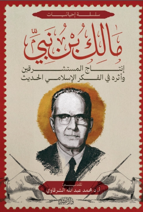 Cover image for book انتاج المستشرقين واثره في الفكر الاسلامي