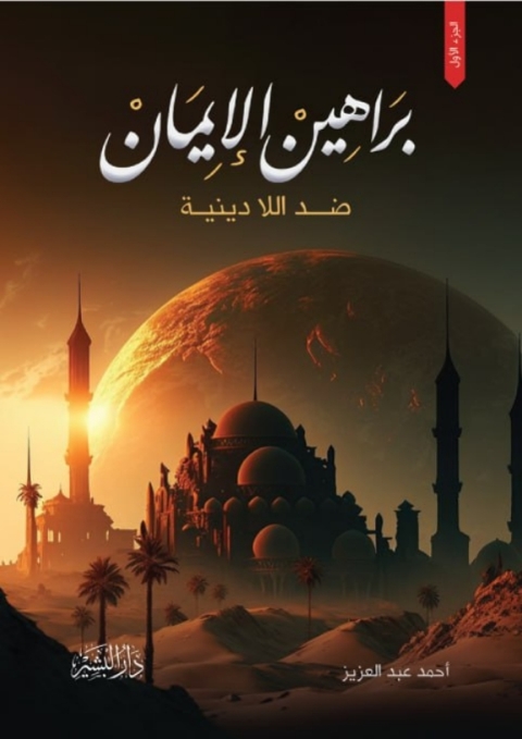 Cover image for book براهين الدين ضد اللا دينية
