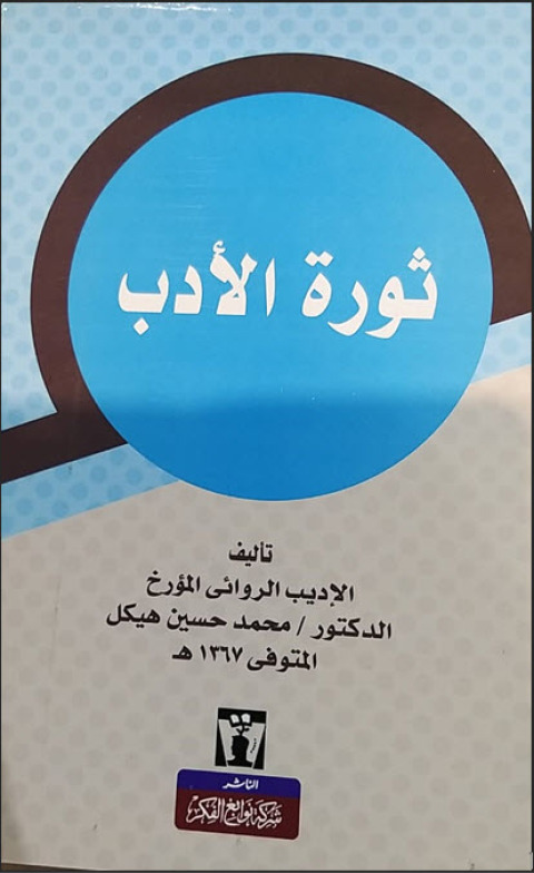 Cover image for book ثورة الأدب
