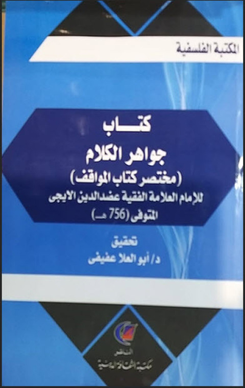 Cover image for book جواهر الكلام