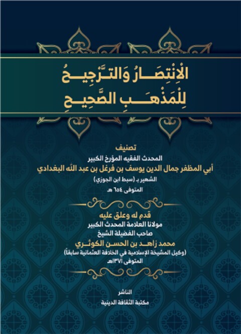 Cover image for book الانتصار والترجيح للمذهب الصحيح