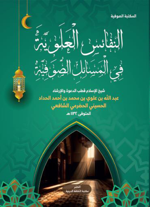 Cover image for book النفائس العلوية في المسائل الصوفية