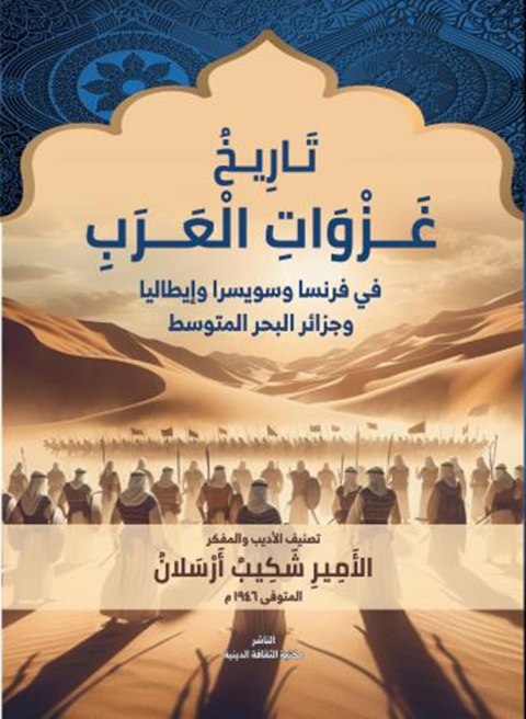 Cover image for book تاريخ غزوات العرب