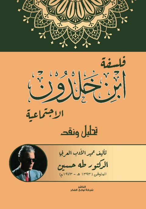 Cover image for book فلسفة ابن خلدون الاجتماعية تحليل ونقد