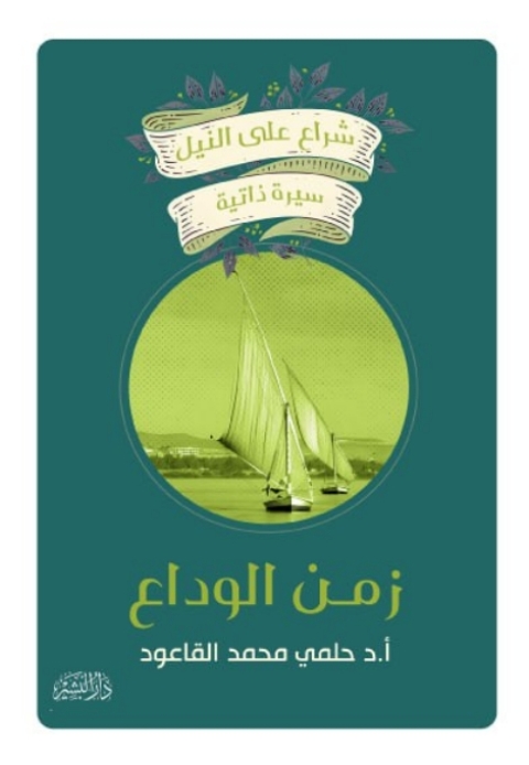 Cover image for book زمن الوداع
