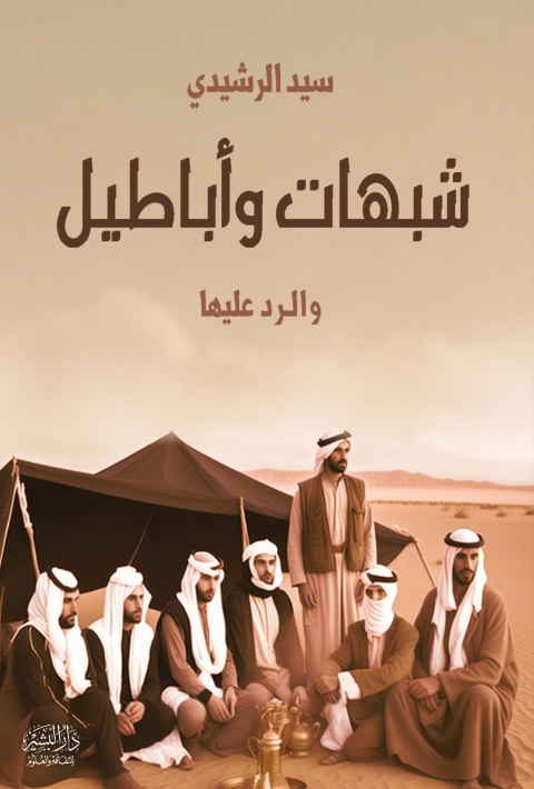 Cover image for book شبهات و اباطيل تاريخية و الرد عليها