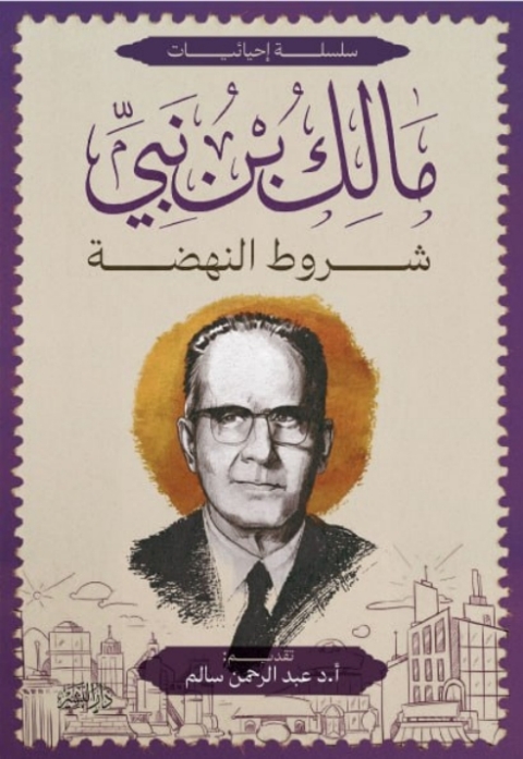 Cover image for book شروط النهضة