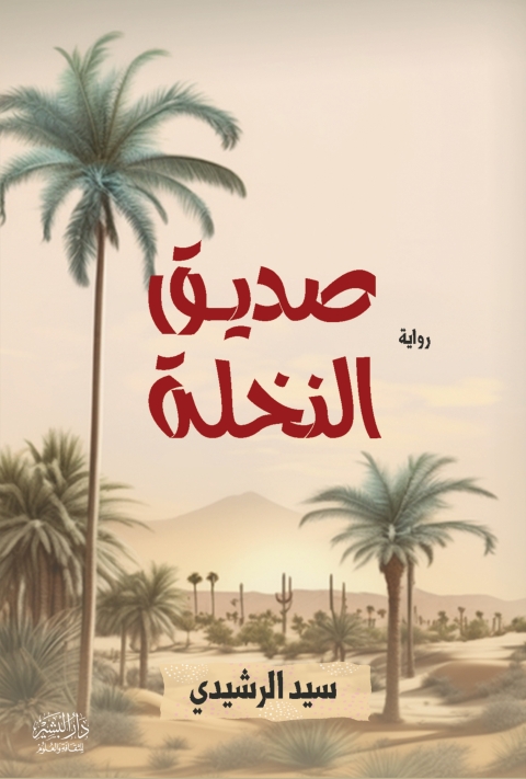 Cover image for book صديق النخلة