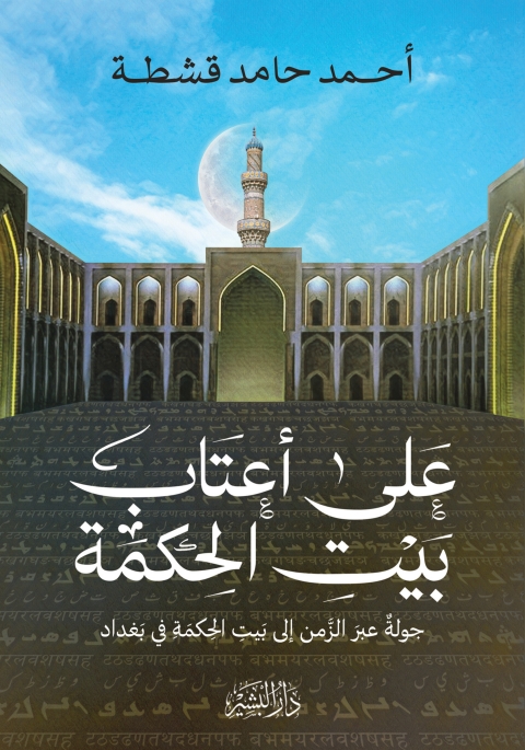 Cover image for book على اعتاب بيت الحكمة