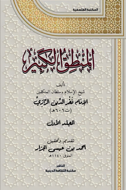 Cover image for book المنطق الكبير المجلد الأول