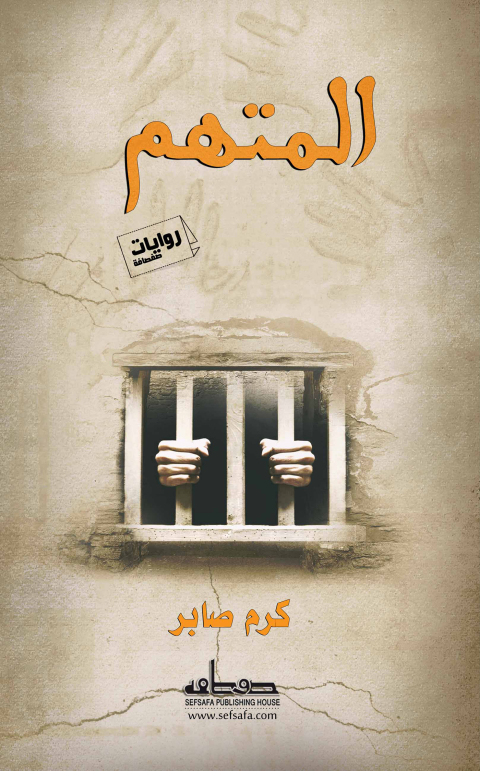 Cover image for book المتهم