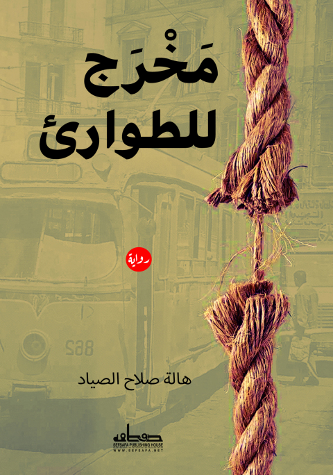 Cover image for book مخرج للطوارئ