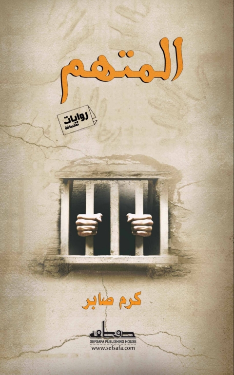 Cover image for book المتهم