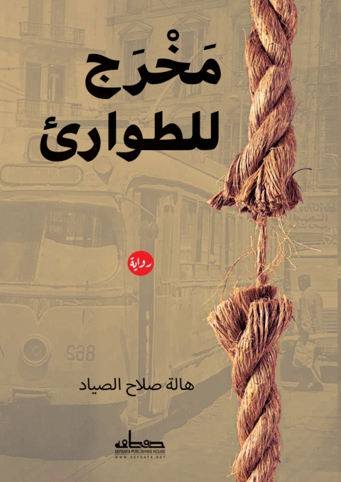 Cover image for book مخرج للطواريء
