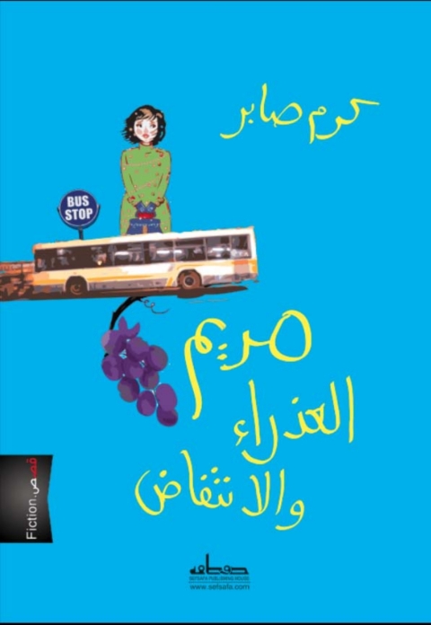 Cover image for book مريم العذراء و الانتفاض