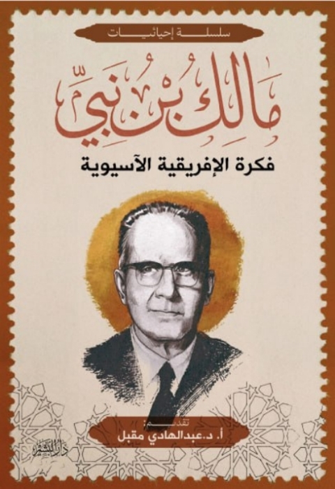 Cover image for book فكرة الافريقية الآسيوية في ضوء مؤتمر باندونغ