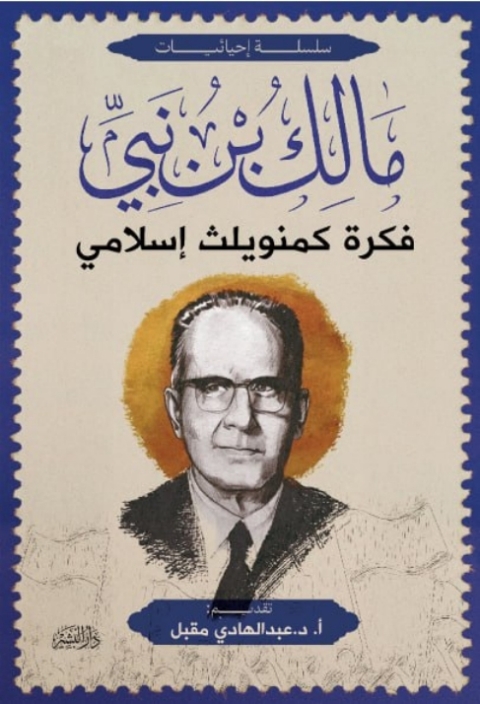 Cover image for book فكرة كمنويلث إسلامي